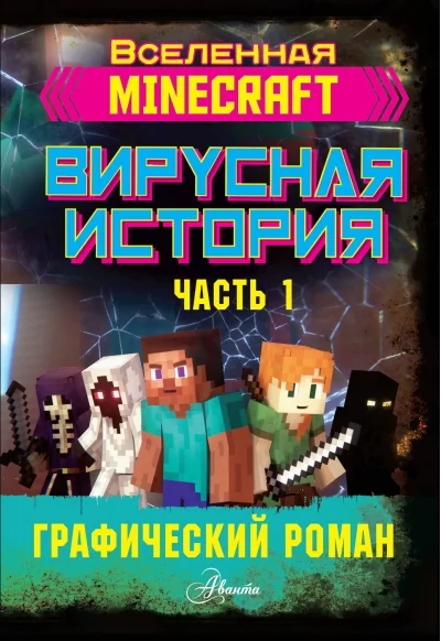 Обложка книги «Minecraft. Вирусная история. Графический роман. Часть 1»