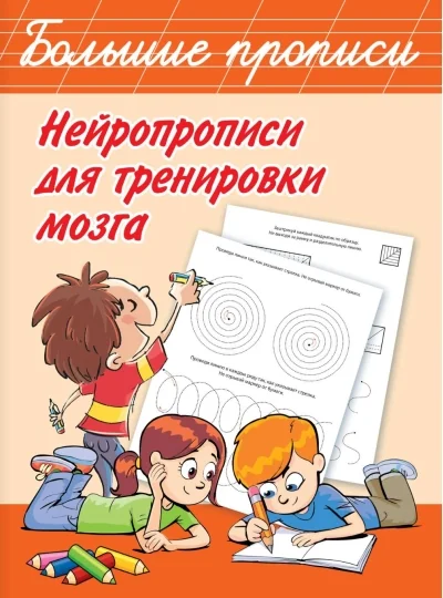 Обложка книги «Большие прописи. Нейропрописи для тренировки мозга»