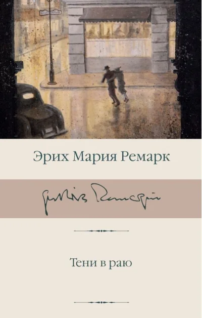Обложка книги «Тени в раю»