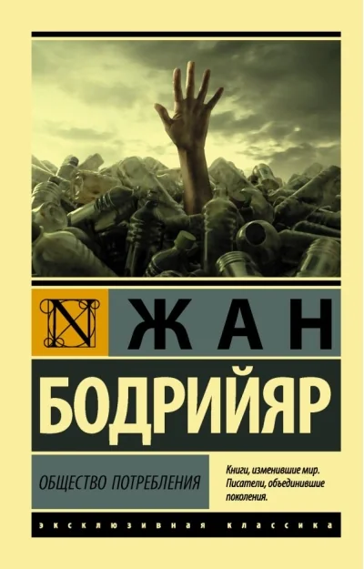 Обложка книги «Общество потребления»