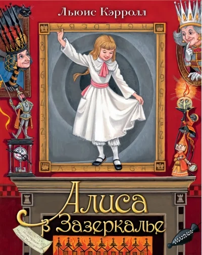 Обложка книги «Алиса в Зазеркалье (с объёмными картинками)»
