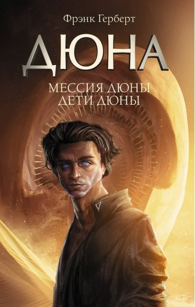 Обложка книги «Мессия Дюны. Дети Дюны»