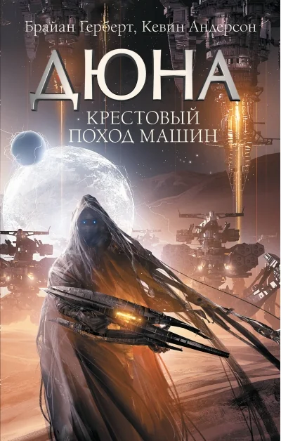 Обложка книги «Дюна. Крестовый поход машин»