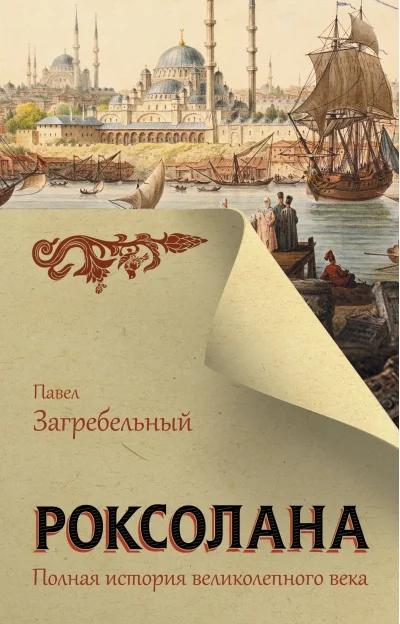 Обложка книги «Роксолана. Полная история Великолепного века»