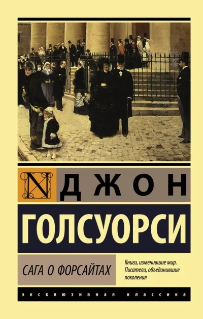 Обложка книги «Новая книга. Джон Голсуорси «Сага о Форсайтов»»