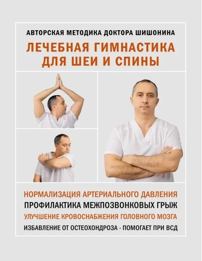 Обложка книги «Лечебная гимнастика для шеи и спины»