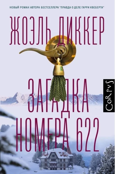 Обложка книги «Загадка номера 622 (Жоэль Диккер)»