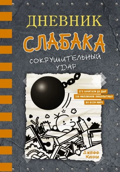 Обложка книги «Дневник слабака. Сокрушительный удар»