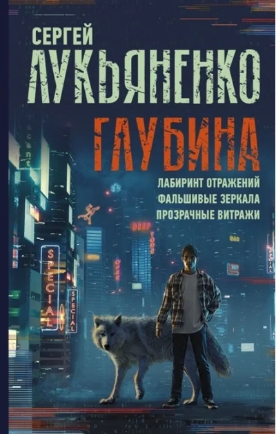 Обложка книги «Глубина: Лабиринт отражений. Фальшивые зеркала. Прозрачные витражи»