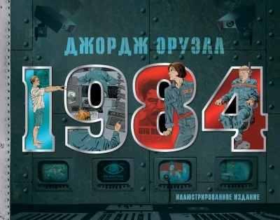Обложка книги «1984. Иллюстрированное издание»