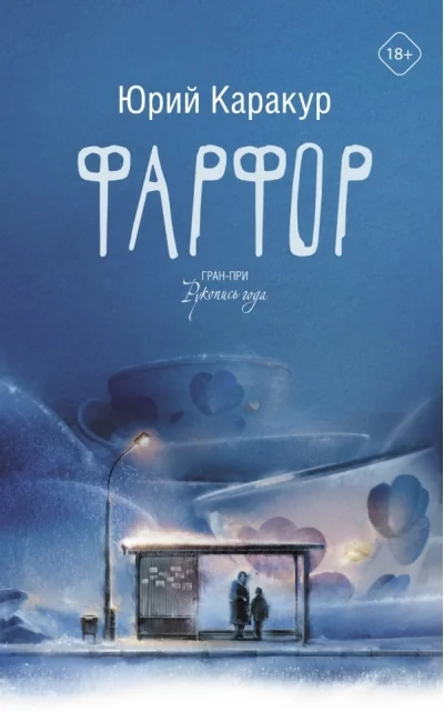 Обложка книги «Фарфор»