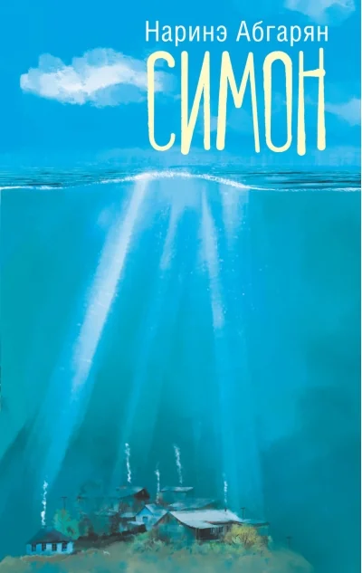Обложка книги «Симон»