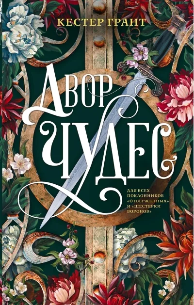Обложка книги «Двор чудес»