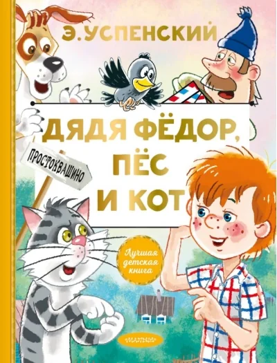 Обложка книги «Дядя Фёдор, пёс и кот»