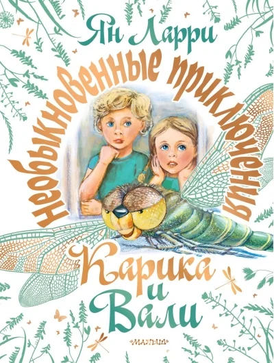 Обложка книги «Необыкновенные приключения Карика и Вали»