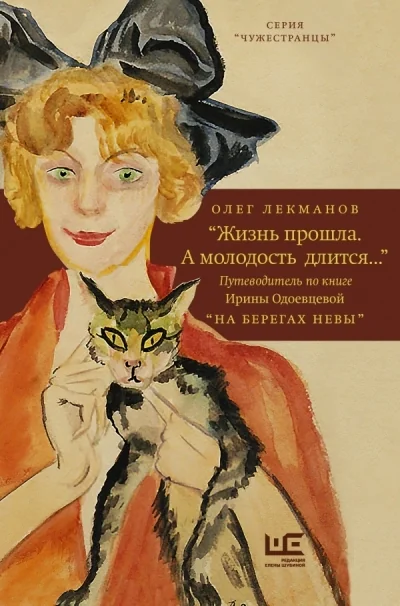 Обложка книги «Жизнь прошла. А молодость длится... « Путеводитель по книге Ирины Одоевцевой «На берегах Невы»»
