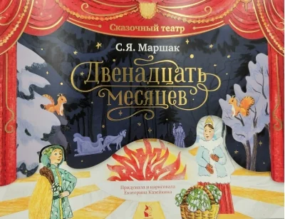 Обложка книги «Двенадцать месяцев»