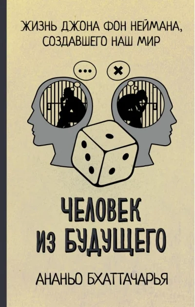 Обложка книги «Человек из будущего. Жизнь Джона фон Неймана, создавшего наш мир»
