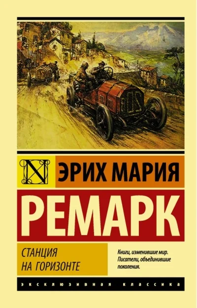 Обложка книги «Станция на горизонте»