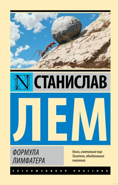 Обложка книги «Формула Лимфатера»