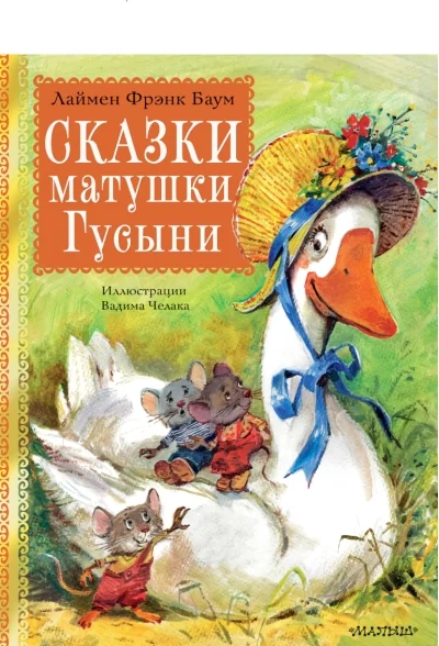 Обложка книги «Сказки матушки Гусыни»