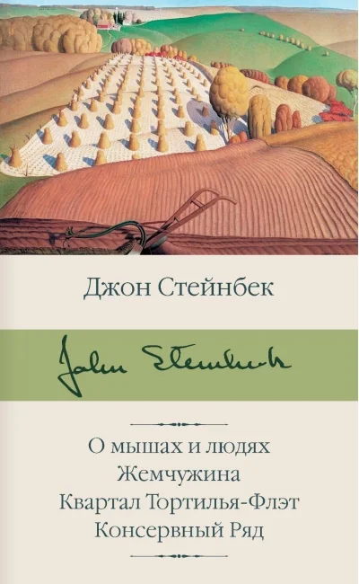 Обложка книги «О мышах и людях. Жемчужина. Квартал Тортилья-Флэт. Консервный Ряд (Стейнбек Дж)»