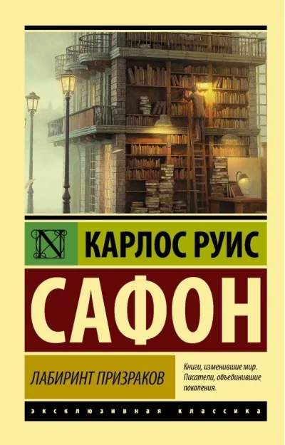 Обложка книги «Лабиринт призраков»