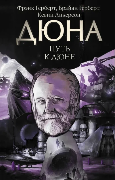 Обложка книги «Путь к Дюне»