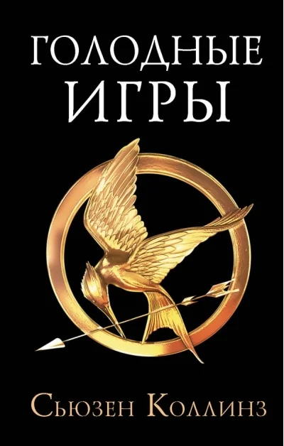 Обложка книги «Голодные игры»