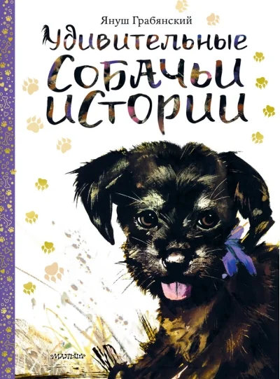 Обложка книги «Удивительные собачьи истории»