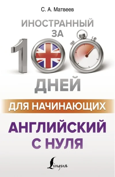 Обложка книги «Английский с нуля»