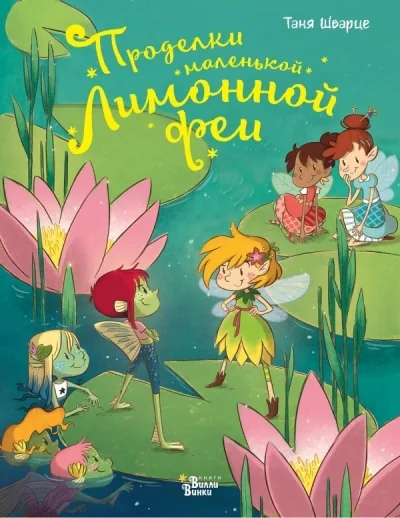 Обложка книги «Проделки маленькой Лимонной феи»