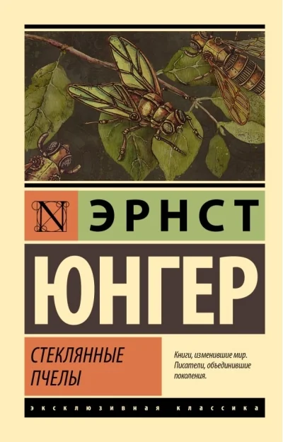 Обложка книги «Стеклянные пчелы»