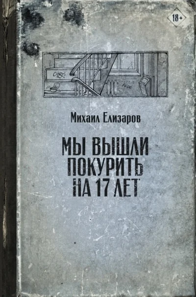 Обложка книги «Мы вышли покурить на 17 лет»