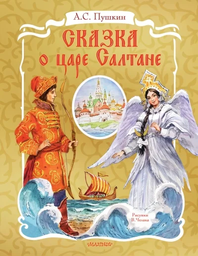 Обложка книги «Сказка о царе Салтане (с объёмными картинками)»