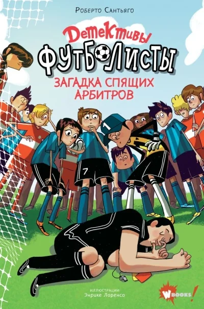 Обложка книги «Детективы Футболисты 2 книги»