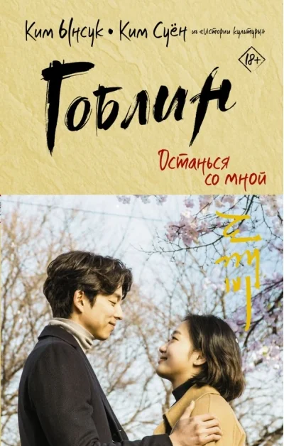 Обложка книги «Гоблин. Останься со мной»