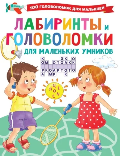 Обложка книги «Лабиринты и головоломки для маленьких умников»