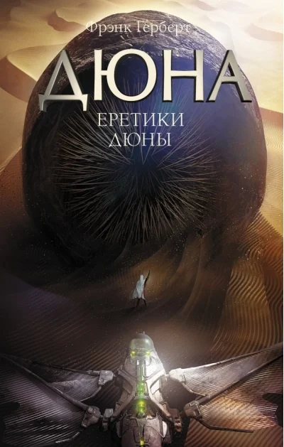 Обложка книги «Еретики Дюны»