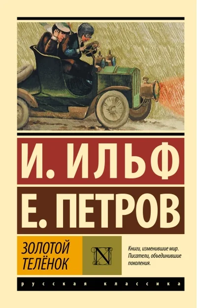Обложка книги «Золотой телёнок»