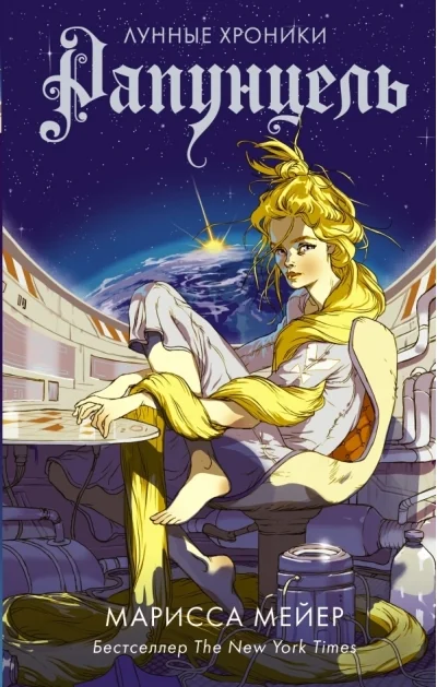 Обложка книги «Лунные хроники. Книга 3. Рапунцель»