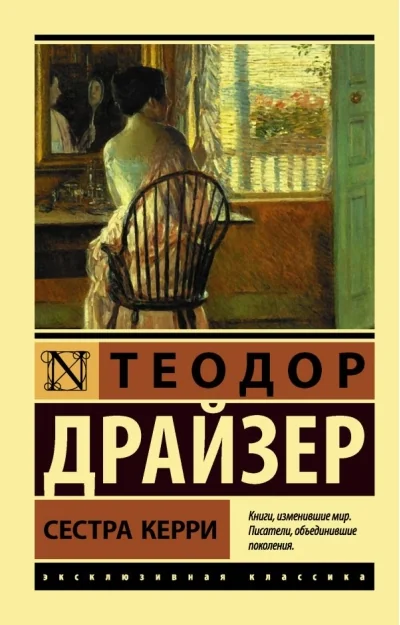 Обложка книги «Сестра Керри»