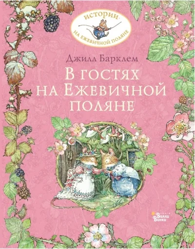 Обложка книги «В гостях на Ежевичной поляне»