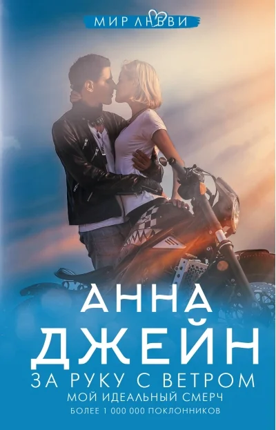 Обложка книги «За руку с ветром. Мой идеальный смерч»