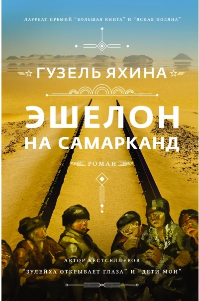 Обложка книги «Эшелон на Самарканд»
