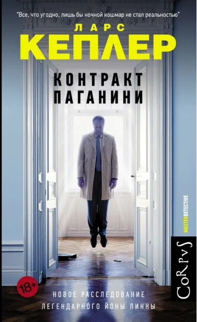 Обложка книги «Контракт Паганини»