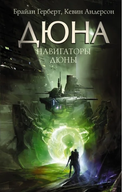 Обложка книги «Дюна. Навигаторы Дюны»