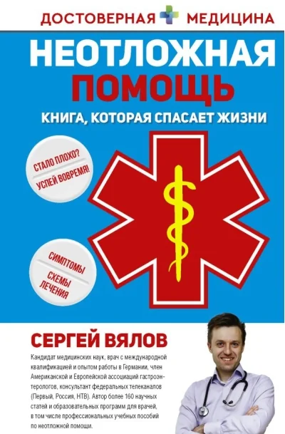 Обложка книги «Неотложная помощь. Книга, которая спасает жизни»