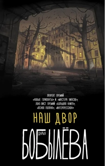 Обложка книги «Наш двор»