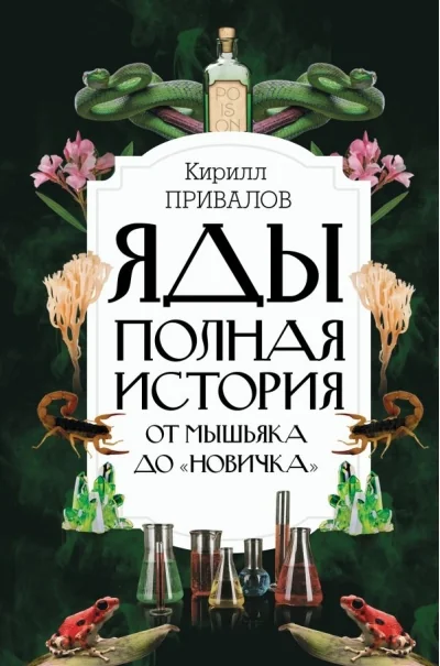 Обложка книги «Яды: Полная история. От мышьяка до "Новичка"»